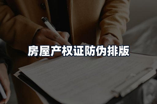 房屋产权证防伪排版