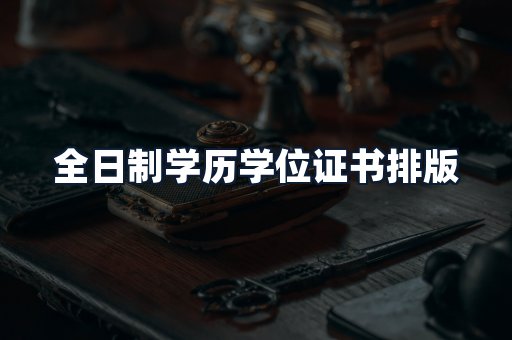 全日制学历学位证书排版
