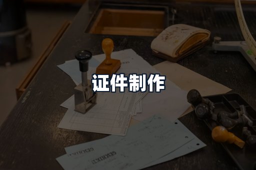 证件制作
