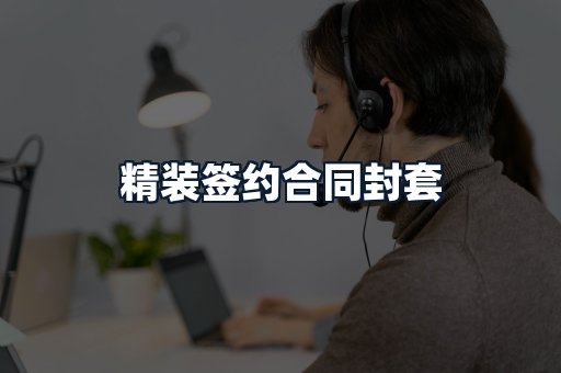 精装签约合同封套